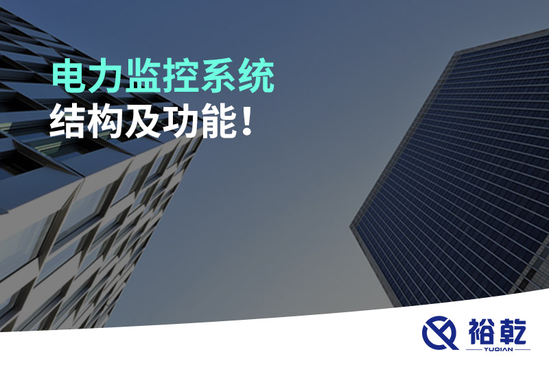 電力監(jiān)控系統(tǒng)結(jié)構(gòu)及功能！