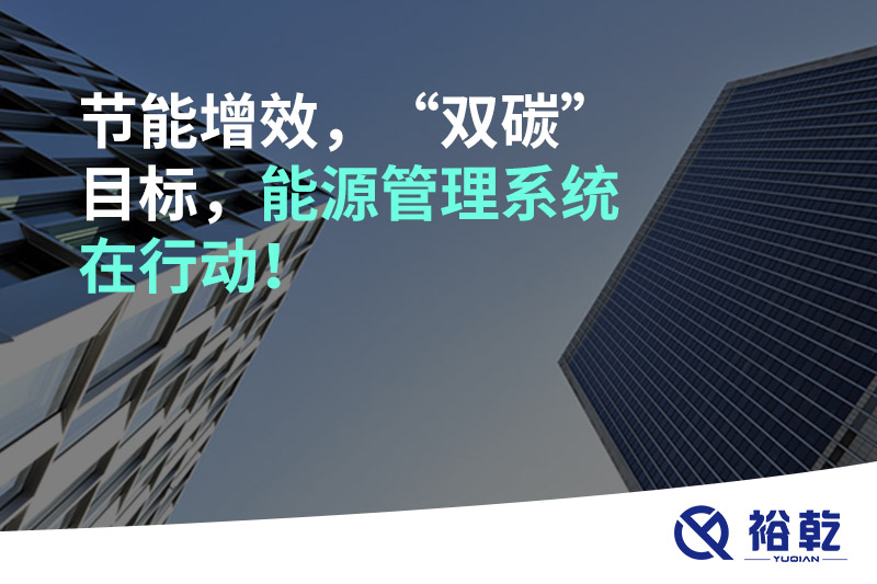節(jié)能增效，“雙碳”目標(biāo)，能源管理系統(tǒng)在行動(dòng)！
