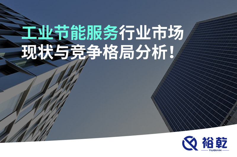 工業(yè)節(jié)能服務(wù)行業(yè)市場(chǎng)現(xiàn)狀與競(jìng)爭格局分析！