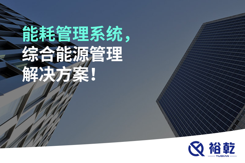 能耗管理系統(tǒng)，綜合能源管理解決方案！