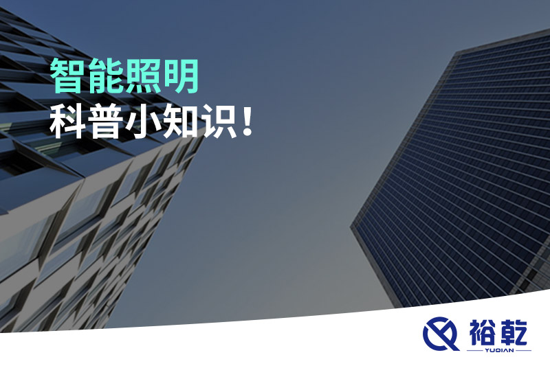 智能照明科普小知識！