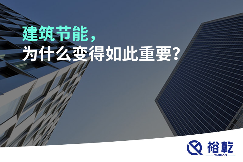 建筑節(jié)能，為什么變得如此重要？