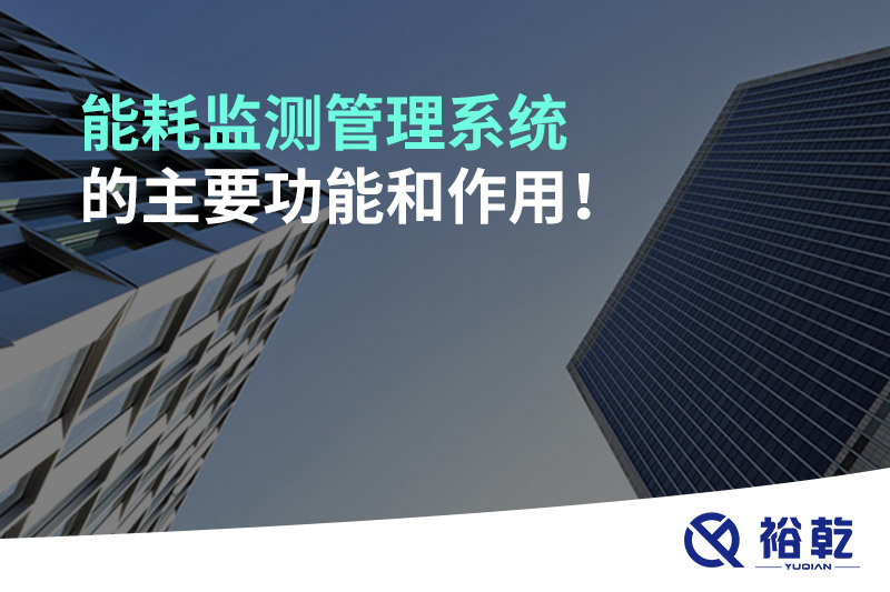 能耗監(jiān)測管理系統(tǒng)的主要功能和作用！