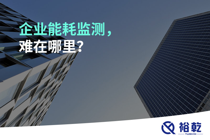 企業(yè)能耗監(jiān)測，難在哪里？