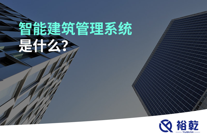 智能建筑管理系統(tǒng)是什么？