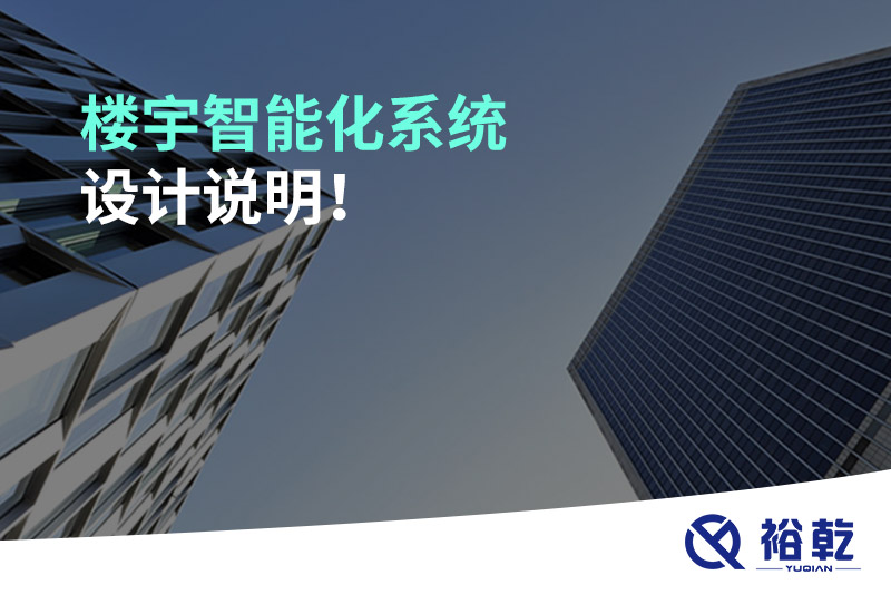 樓宇智能化系統(tǒng)設(shè)計(jì)說(shuō)明！