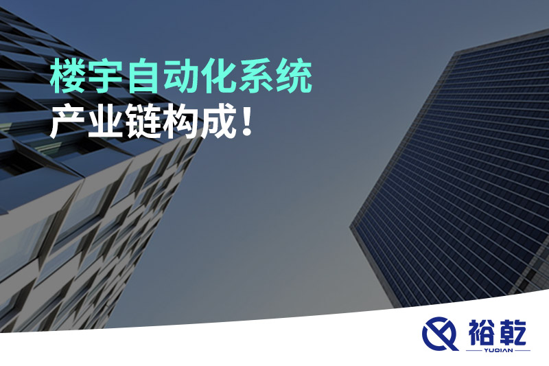 樓宇自動化系統(tǒng)產(chǎn)業(yè)鏈構(gòu)成！