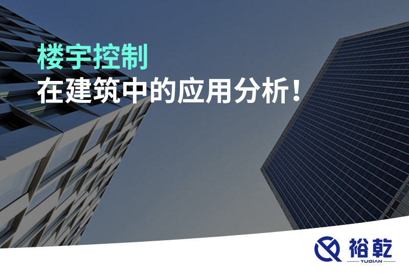 樓宇控制在建筑中的應(yīng)用分析！