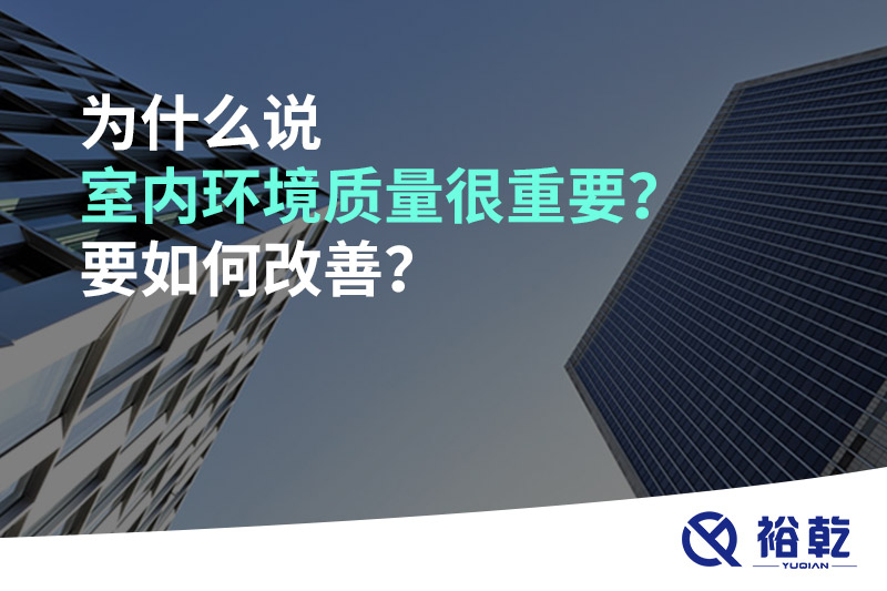 為什么說室內(nèi)環(huán)境質(zhì)量很重要？要如何改善？