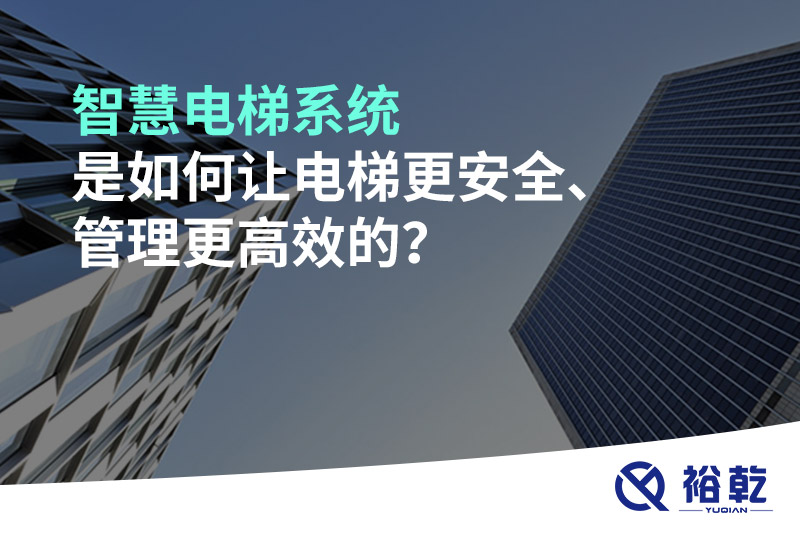 智慧電梯系統(tǒng)是如何讓電梯更安全、管理更高效的？