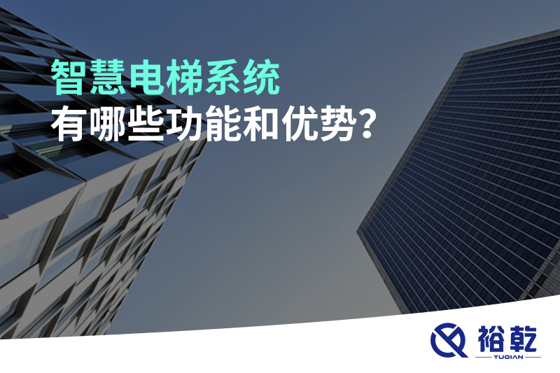 智慧電梯系統(tǒng)有哪些功能和優(yōu)勢？