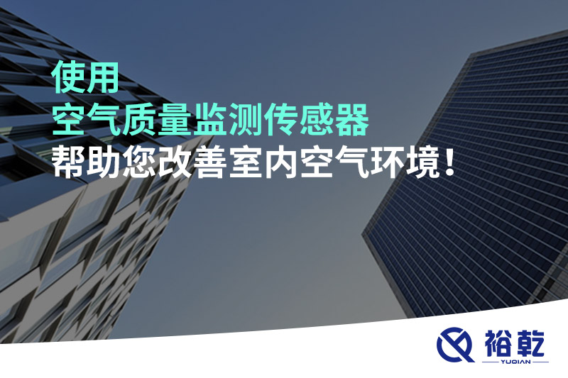使用空氣質(zhì)量監(jiān)測傳感器幫助您改善室內(nèi)空氣環(huán)境！