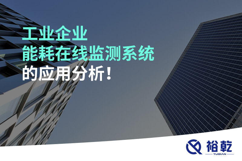 工業(yè)企業(yè)能耗在線監(jiān)測系統(tǒng)的應(yīng)用分析！