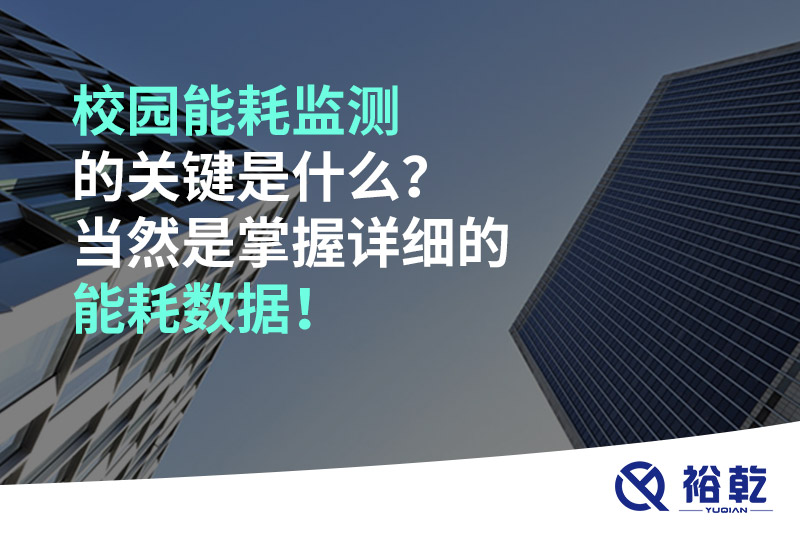 校園能耗監(jiān)測(cè)的關(guān)鍵是什么？當(dāng)然是掌握詳細(xì)的能耗數(shù)據(jù)！