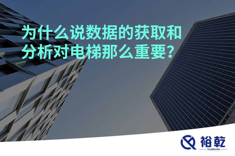 為什么說數(shù)據(jù)的獲取和分析對電梯那么重要？