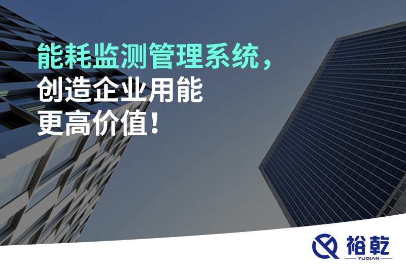 能耗監(jiān)測管理系統(tǒng)，創(chuàng)造企業(yè)用能更高價值！