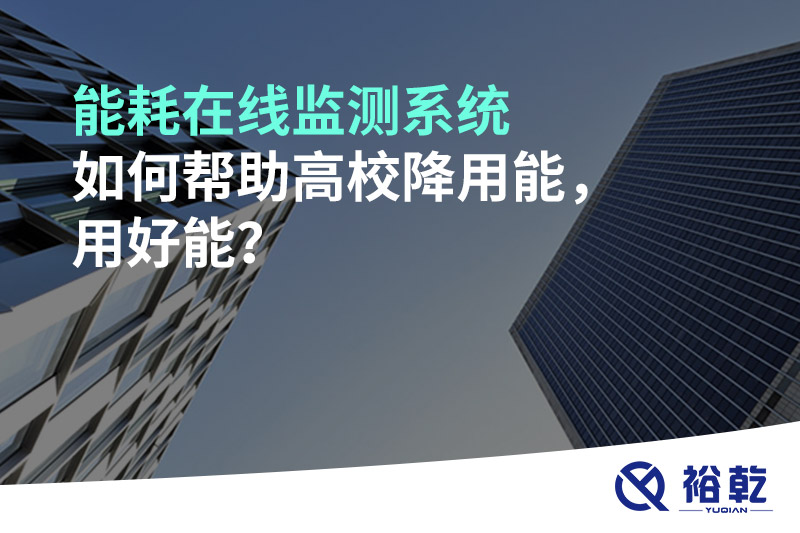 能耗在線監(jiān)測系統(tǒng)如何幫助高校降用能，用好能？