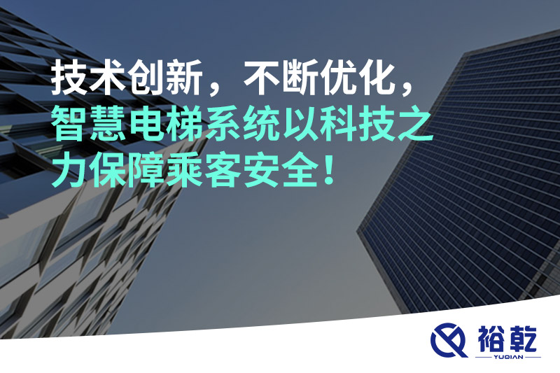 技術(shù)創(chuàng)新，不斷優(yōu)化，智慧電梯系統(tǒng)以科技之力保障乘客安全！