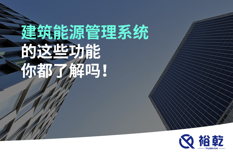 建筑能源管理系統(tǒng)的這些功能你都了解嗎！