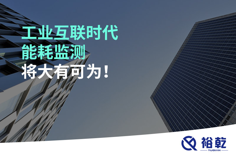 工業(yè)互聯(lián)時(shí)代能耗監(jiān)測將大有可為！