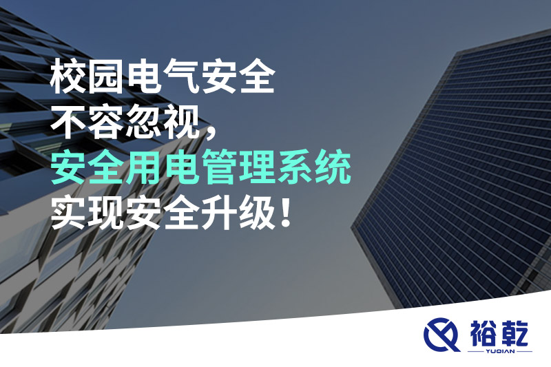 校園電氣安全不容忽視，安全用電管理系統(tǒng)實(shí)現(xiàn)安全升級(jí)！