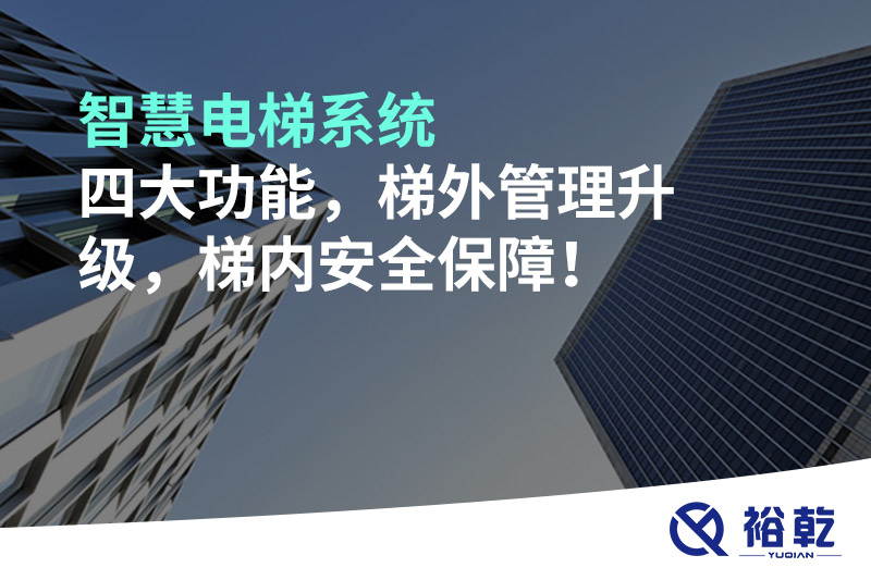 智慧電梯系統(tǒng)四大功能，梯外管理升級，梯內(nèi)安全保障！
