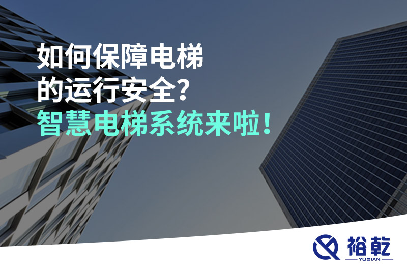 如何保障電梯的運(yùn)行安全？智慧電梯系統(tǒng)來啦！