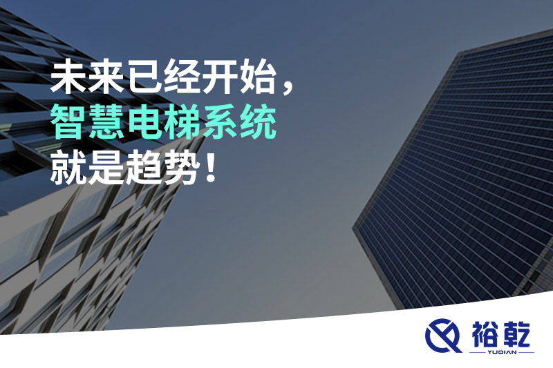 未來已經(jīng)開始，智慧電梯系統(tǒng)就是趨勢！