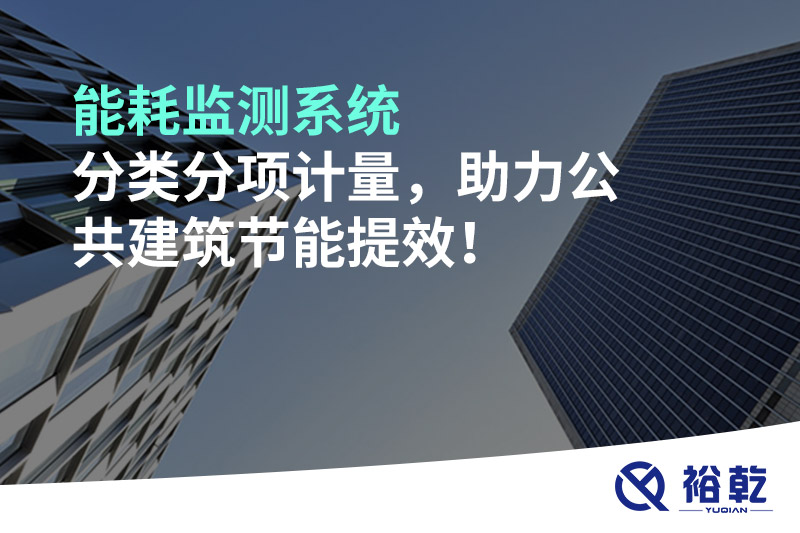 能耗監(jiān)測(cè)系統(tǒng)分類(lèi)分項(xiàng)計(jì)量，助力公共建筑節(jié)能提效！