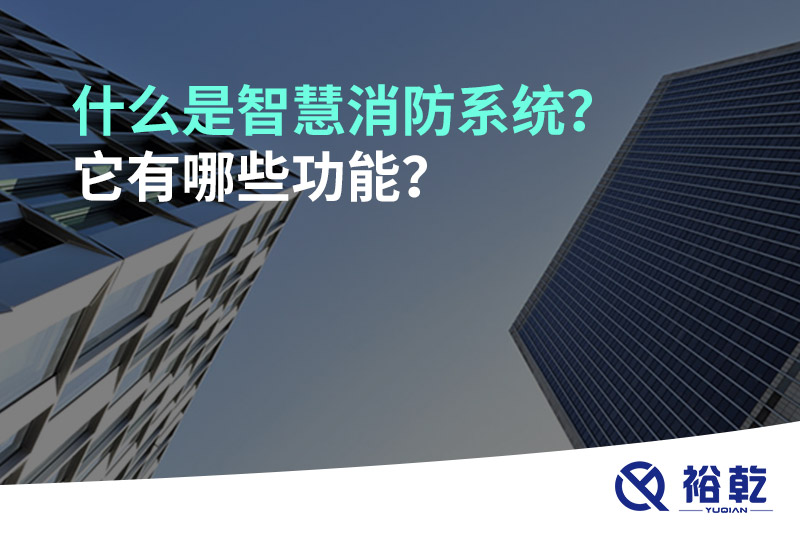 什么是智慧消防系統(tǒng)？它有哪些功能？