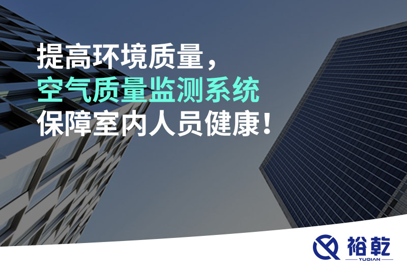 提高環(huán)境質(zhì)量，空氣質(zhì)量監(jiān)測系統(tǒng)保障室內(nèi)人員健康！