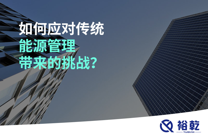 如何應(yīng)對(duì)傳統(tǒng)能源管理帶來的挑戰(zhàn)？