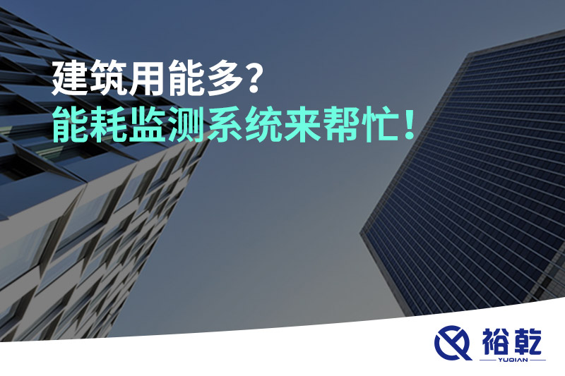 建筑用能多？能耗監(jiān)測(cè)系統(tǒng)來幫忙！