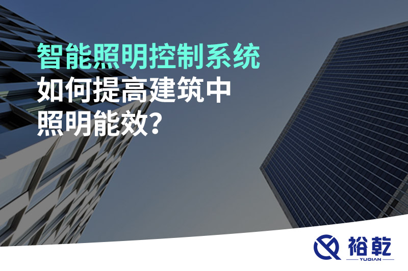 智能照明控制系統(tǒng)如何提高建筑中照明能效？