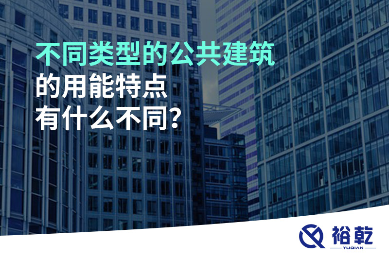 不同類(lèi)型的公共建筑的用能特點(diǎn)有什么不同？