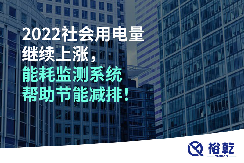 2022社會用電量繼續(xù)上漲，2023年能耗監(jiān)測系統幫助節(jié)能減排！