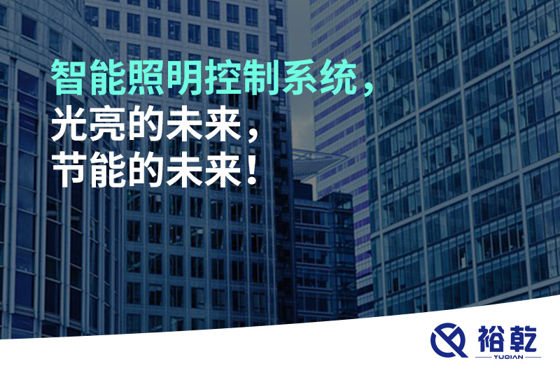 智能照明控制系統(tǒng)，光亮的未來，節(jié)能的未來！