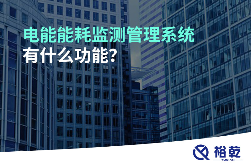 電能能耗監(jiān)測管理系統(tǒng)有什么功能？