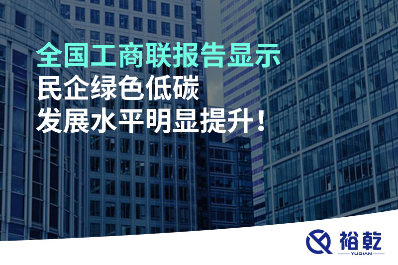 全國工商聯(lián)報告顯示 民企綠色低碳發(fā)展水平明顯提升！