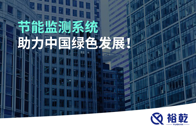 節(jié)能監(jiān)測(cè)系統(tǒng)助力中國(guó)綠色發(fā)展！
