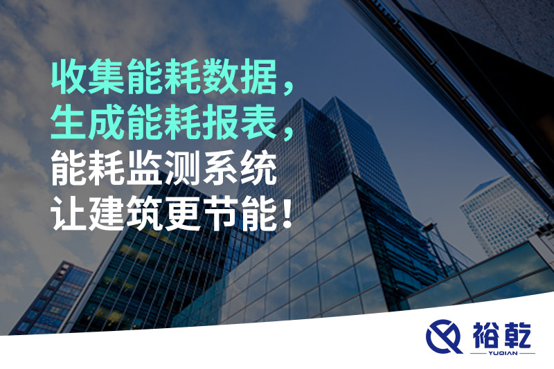 收集能耗數(shù)據(jù)，生成能耗報表，能耗監(jiān)測系統(tǒng)讓建筑更節(jié)能！