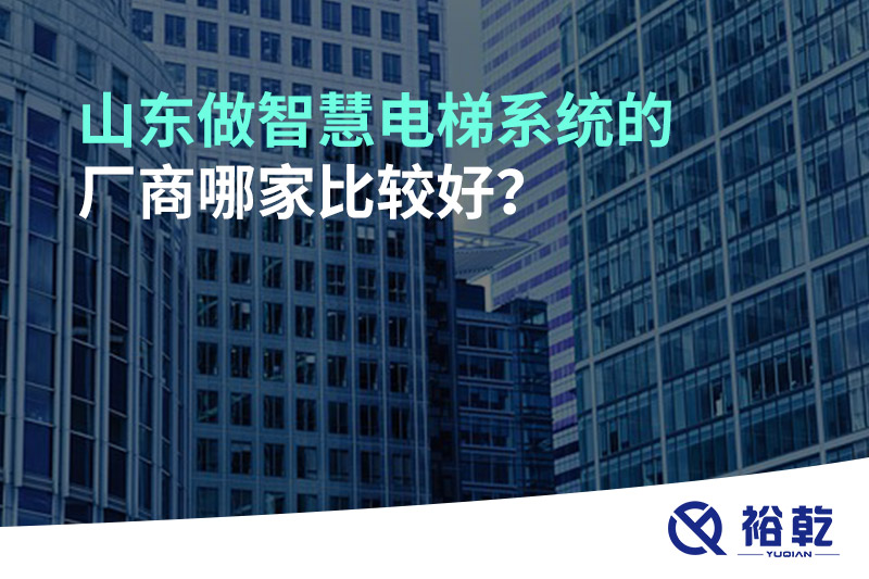 山東做智慧電梯系統(tǒng)的廠商哪家比較好？
