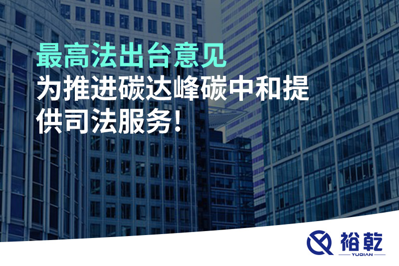 最高法出臺(tái)意見，為推進(jìn)碳達(dá)峰碳中和提供司法服務(wù)!