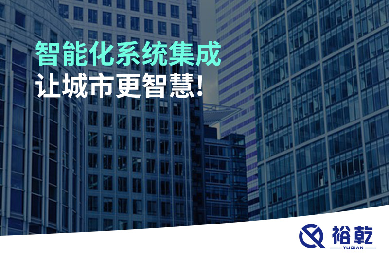 智能化系統(tǒng)集成，讓城市更智慧!