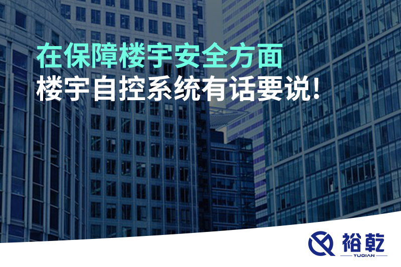 在保障樓宇安全方面，樓宇自控系統(tǒng)有話要說!