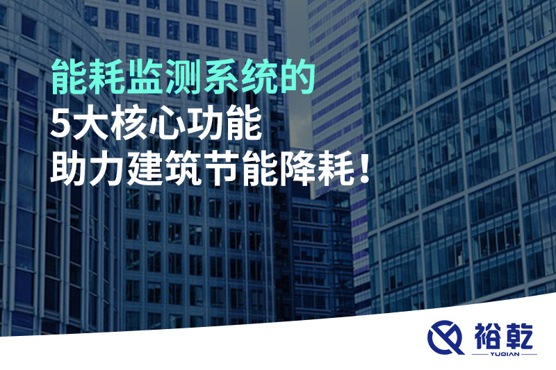 能耗監(jiān)測系統(tǒng)的5大核心功能助力建筑節(jié)能降耗！