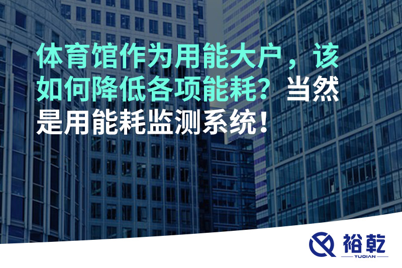 不用再使用人工抄表方式統(tǒng)計(jì)能耗啦！智慧節(jié)能系統(tǒng)是關(guān)鍵！