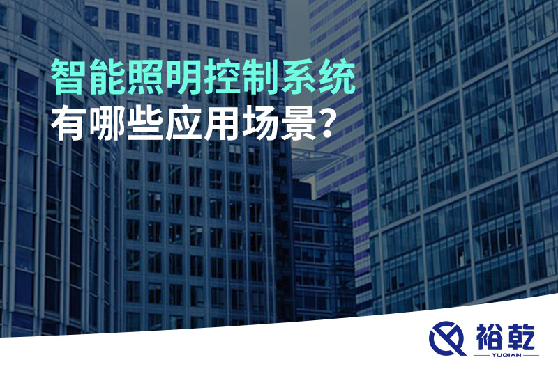 智能照明控制系統(tǒng)有哪些應(yīng)用場景？