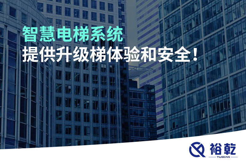 智慧電梯系統(tǒng)提供升級梯體驗和安全！