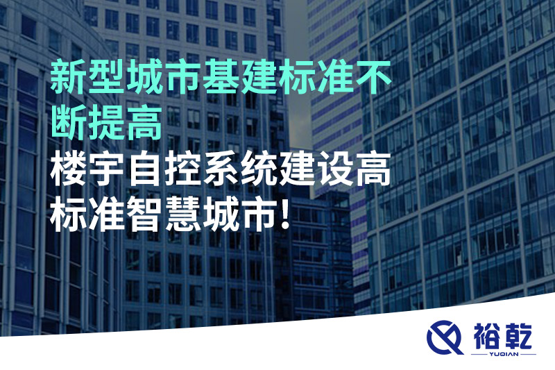 新型城市基建標(biāo)準(zhǔn)不斷提高，樓宇自控系統(tǒng)建設(shè)高標(biāo)準(zhǔn)智慧城市!